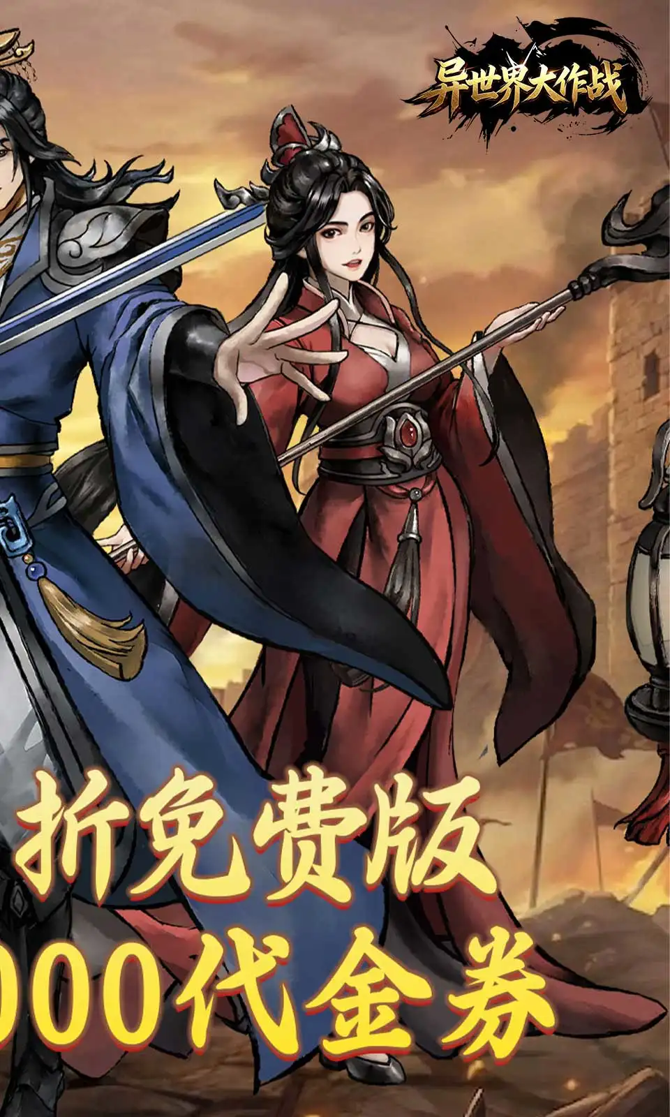 异世界大作战(0.05折) 异世界大作战(0.05折)