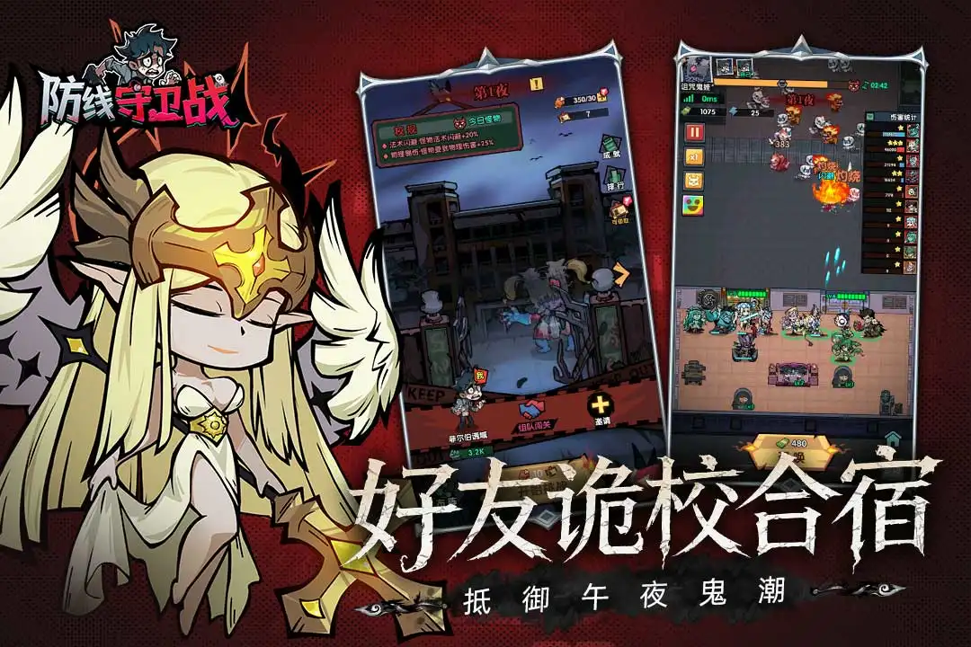 防线守卫战