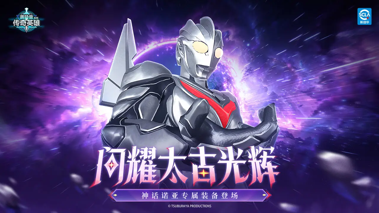 奥特曼传奇英雄(九游版) 奥特曼传奇英雄(九游版)