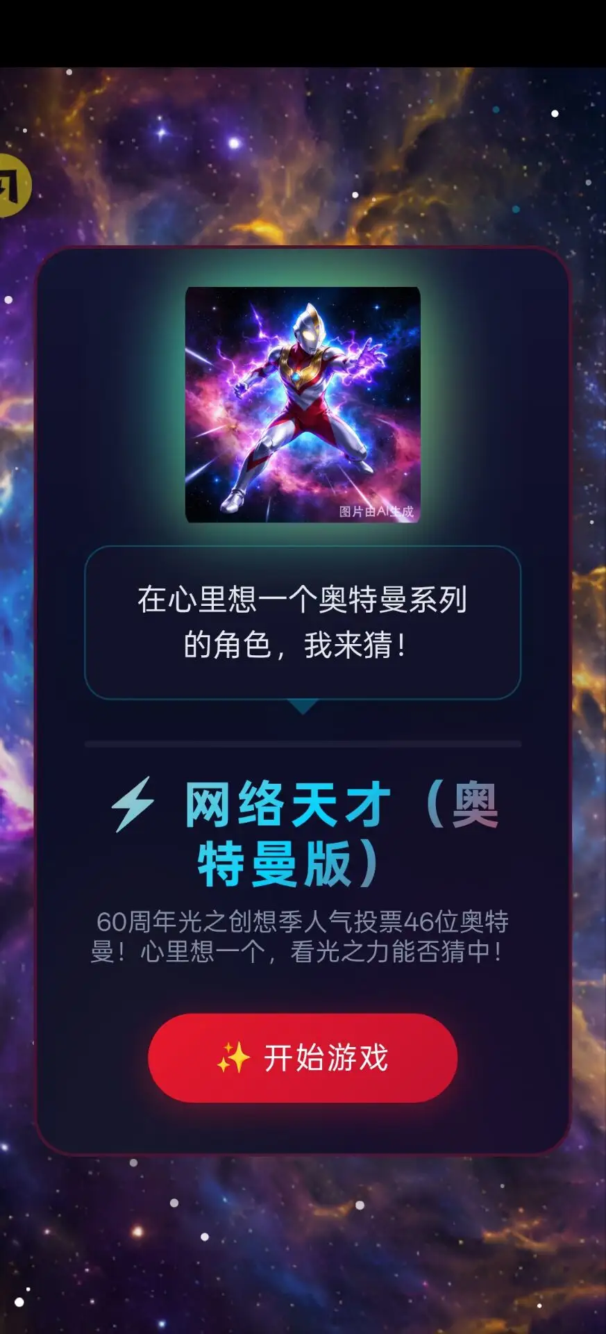 网络天才(60周年奥特版)