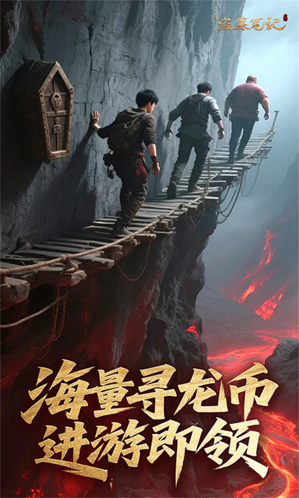 新盗墓笔记