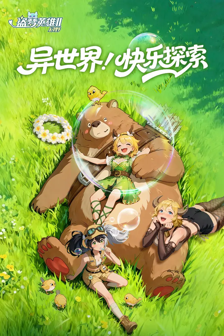 盗梦英雄2:幻野 盗梦英雄2:幻野