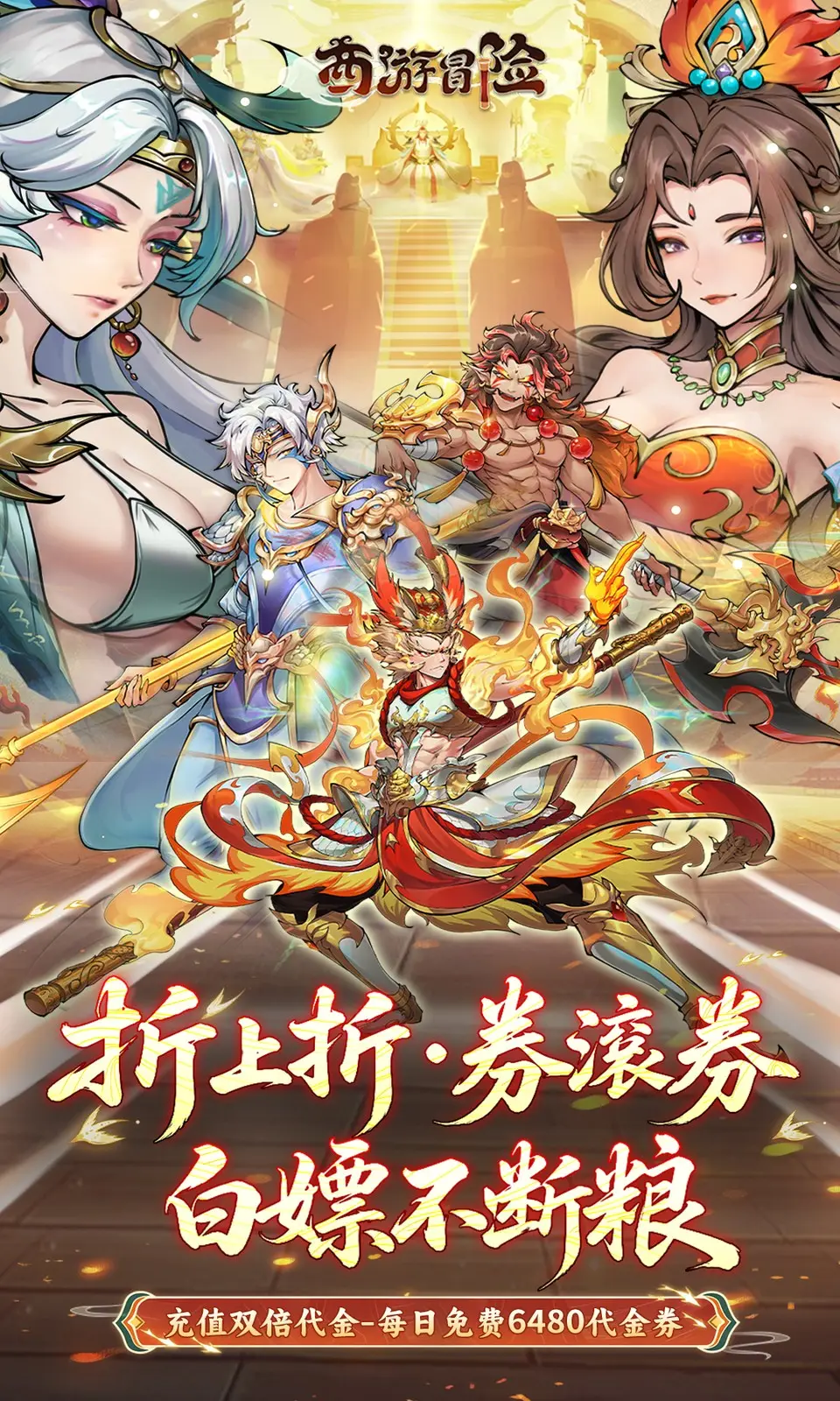 西游冒险