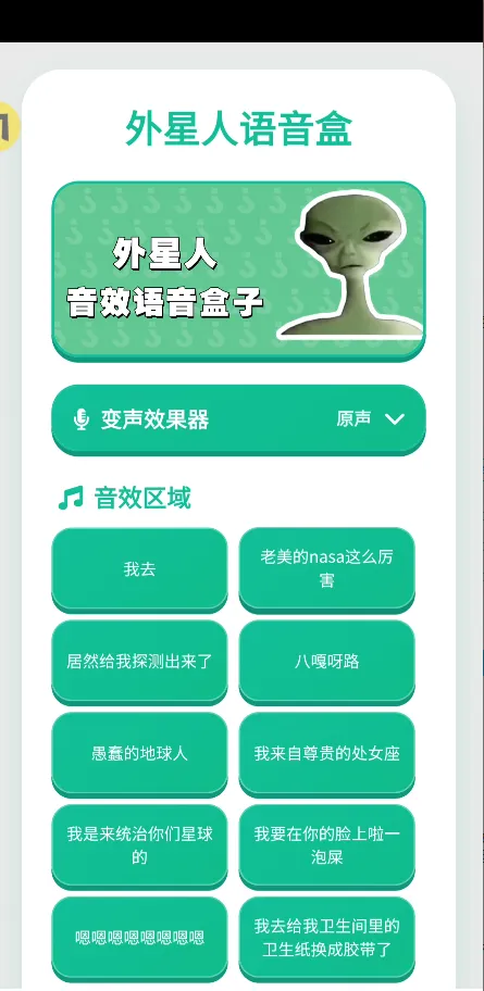 外星人语音盒