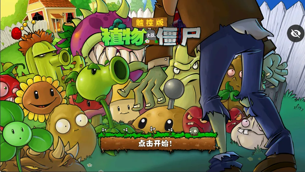 植物大战僵尸对战版(内置菜单)