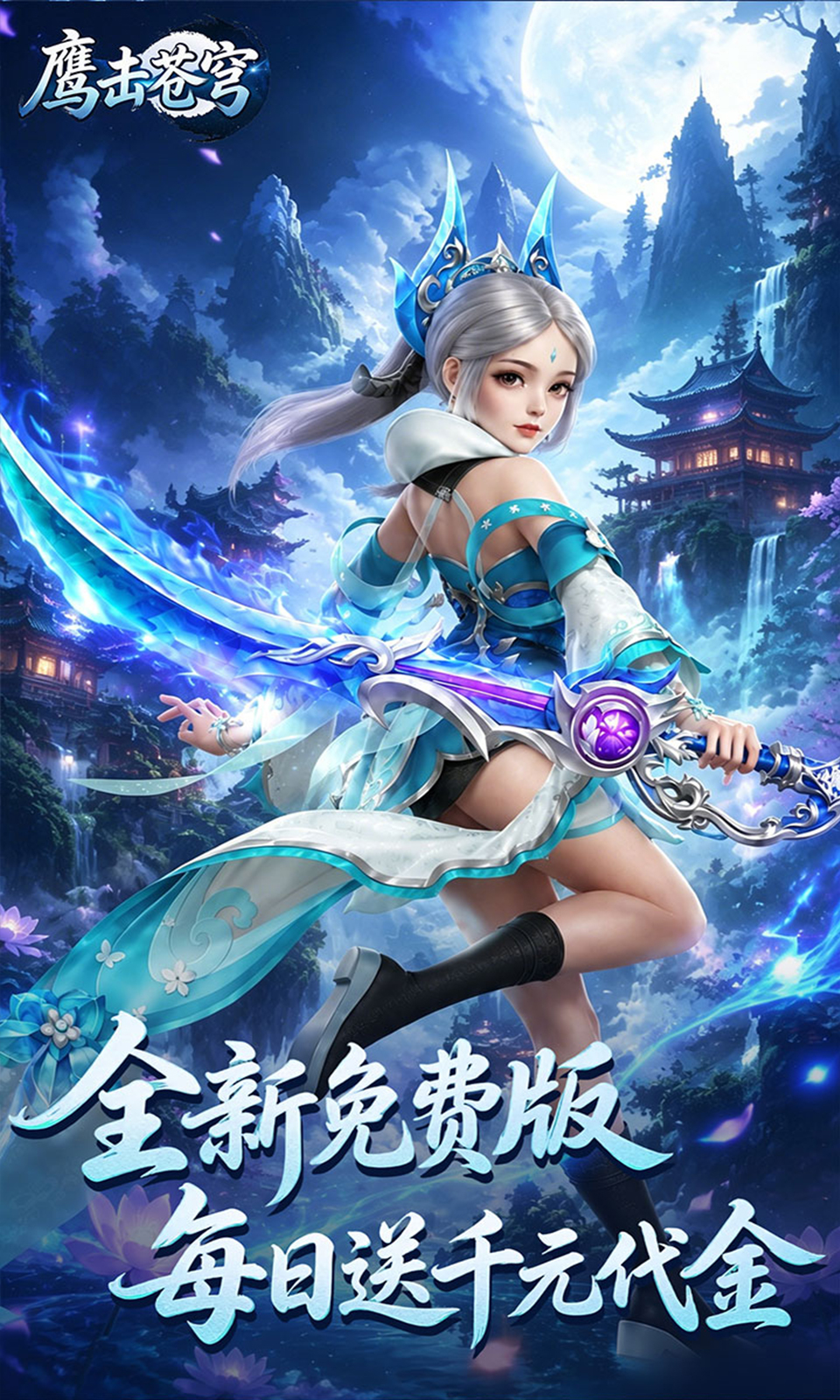 鹰击苍穹(0.05折)