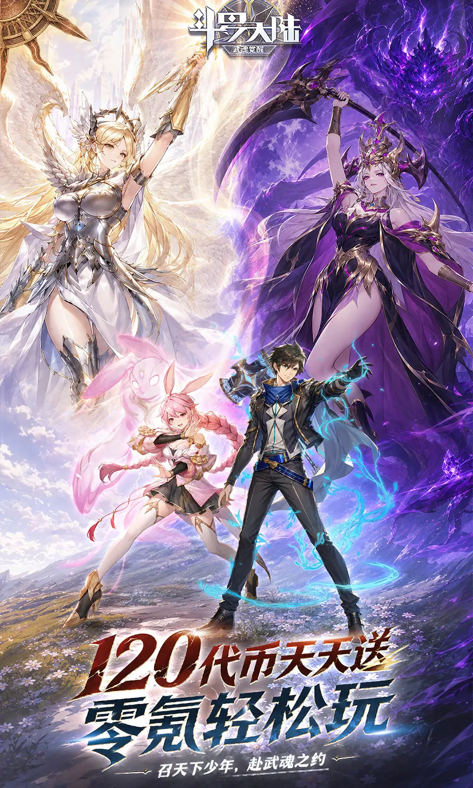 斗罗大陆：武魂觉醒