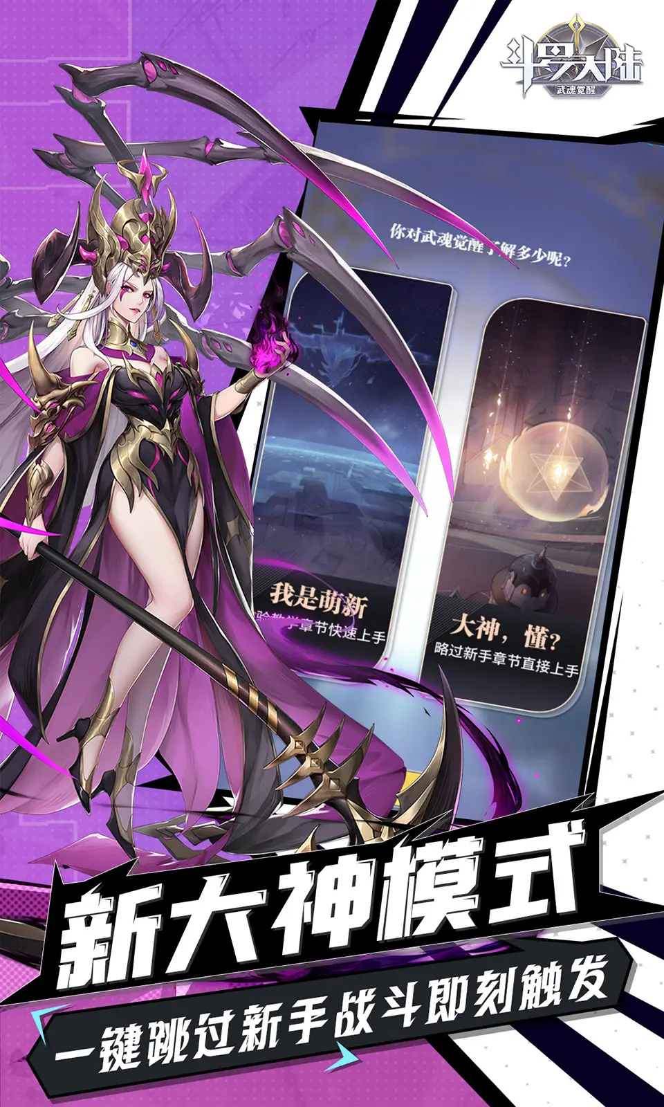 斗罗大陆：武魂觉醒