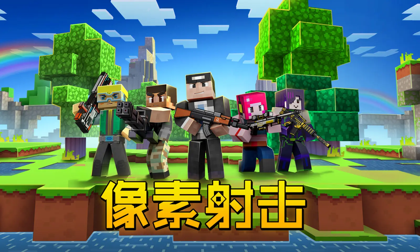 像素射击 - Cops N Robbers