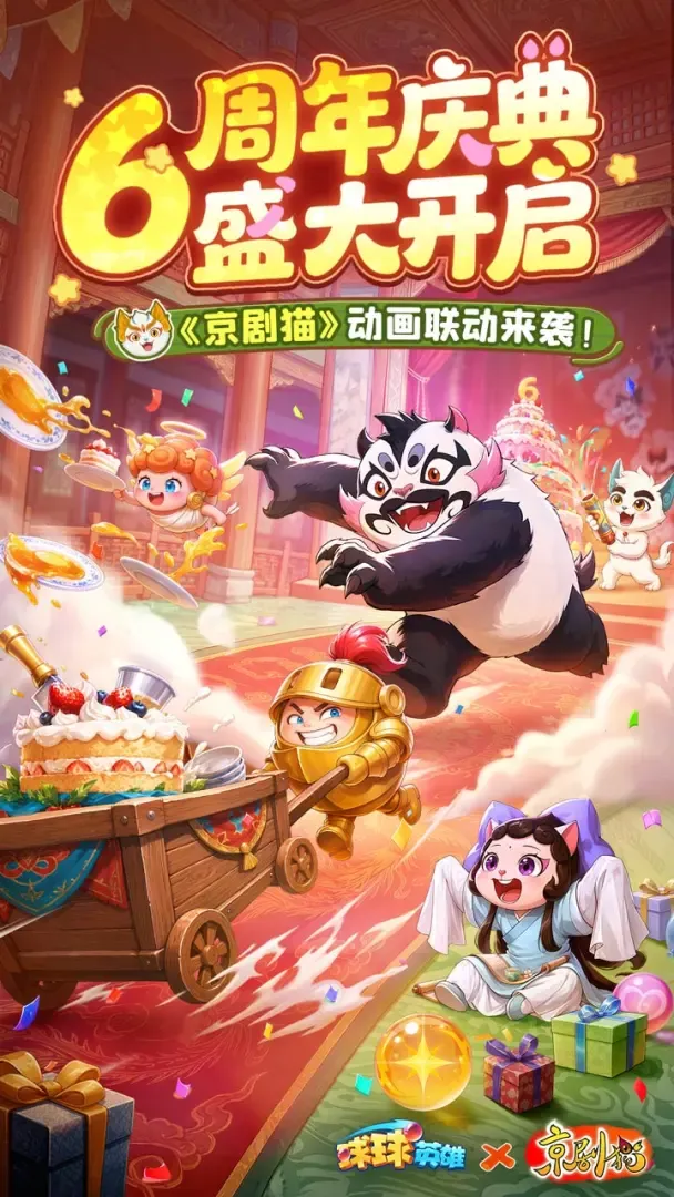 球球英雄