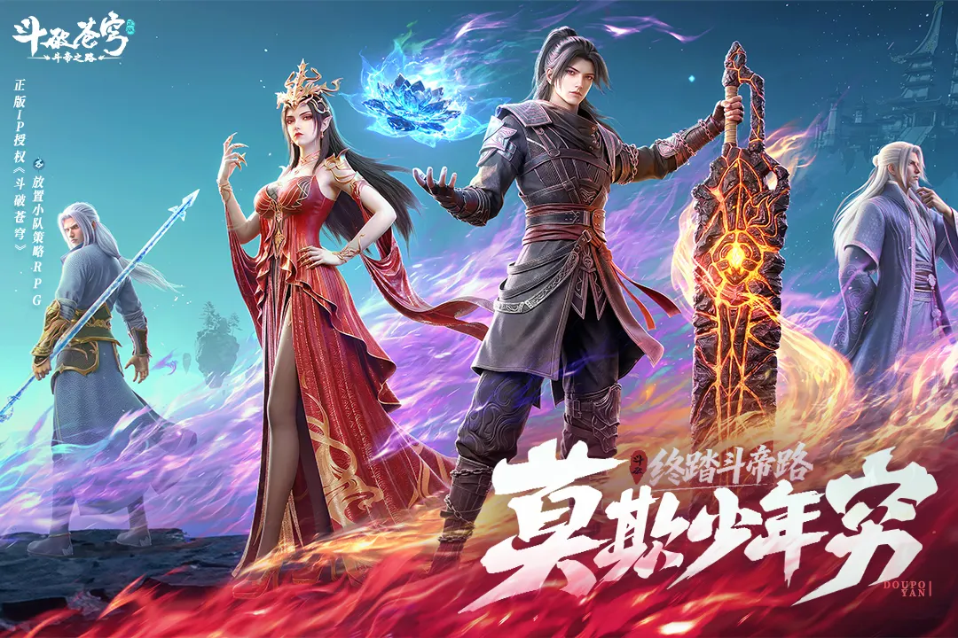 斗破苍穹：斗帝之路