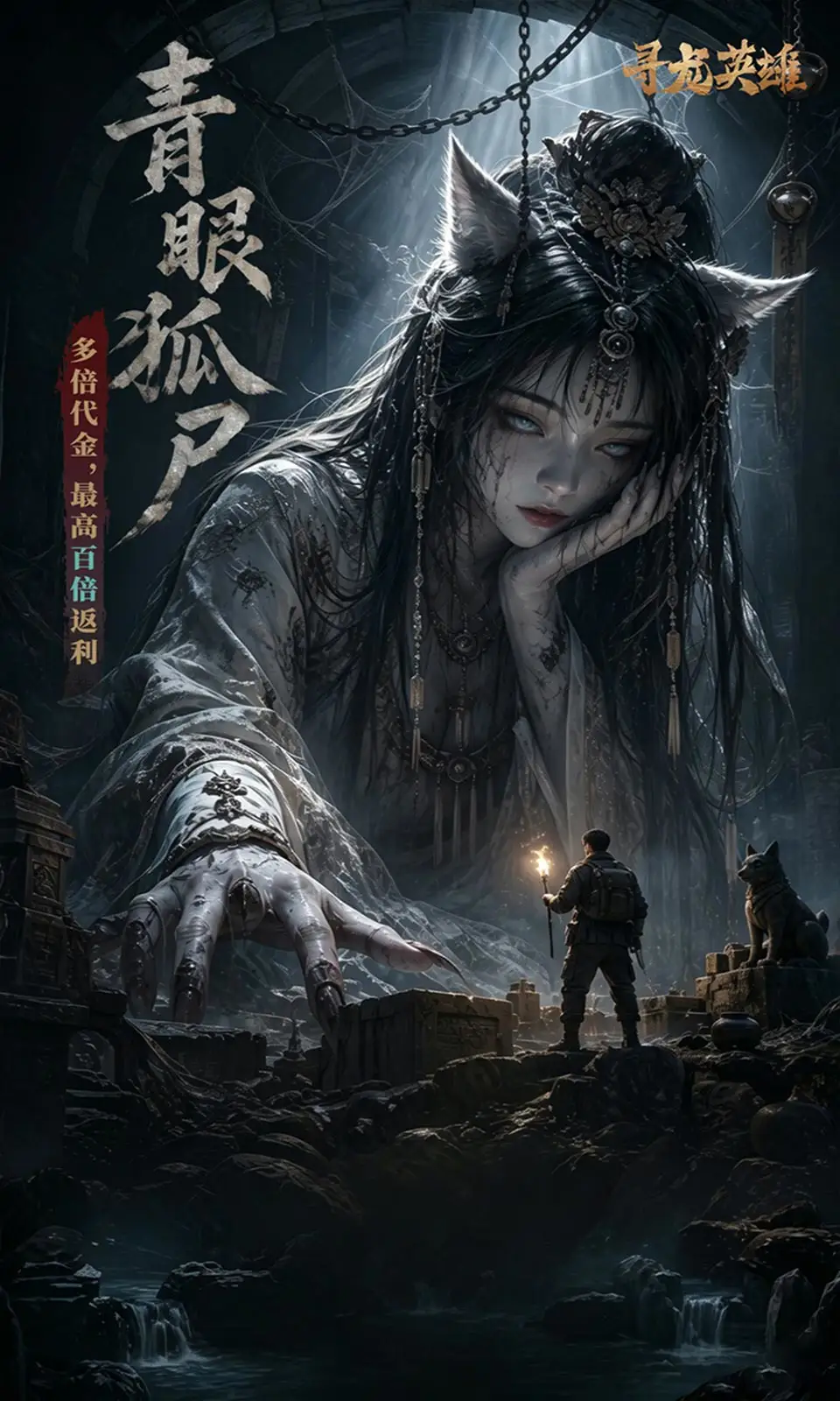 寻龙英雄(0.05折)
