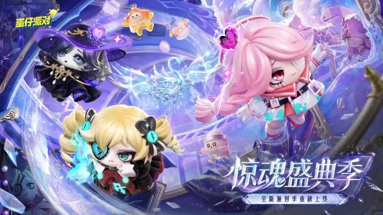 蛋仔派对