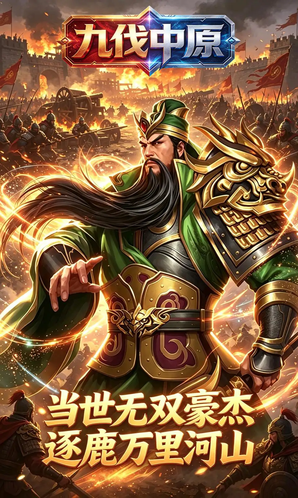 九伐中原(0.1折) 九伐中原(0.1折)