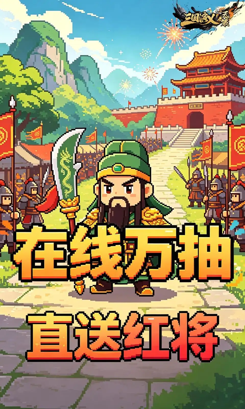 三国演义之天策
