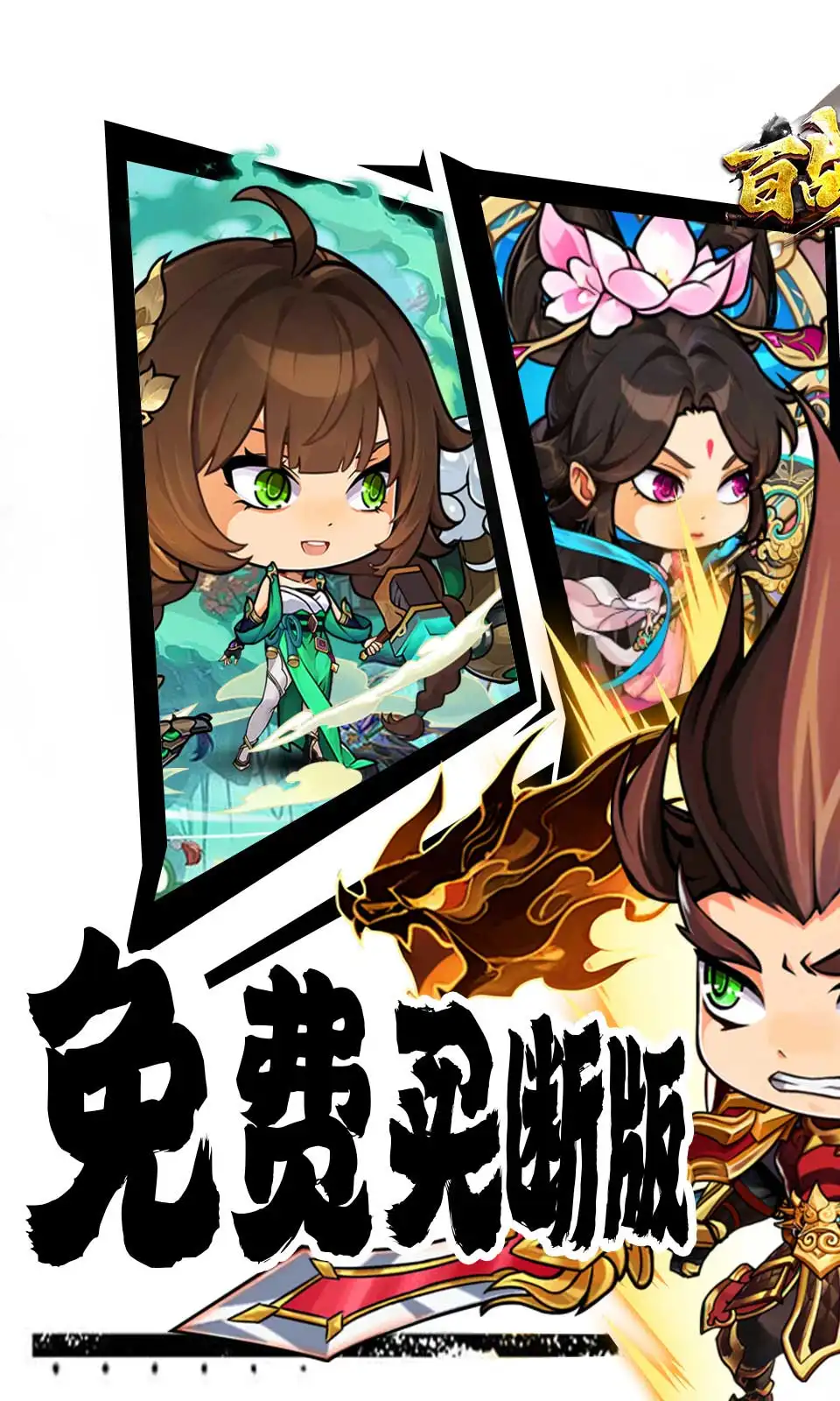 百战无双