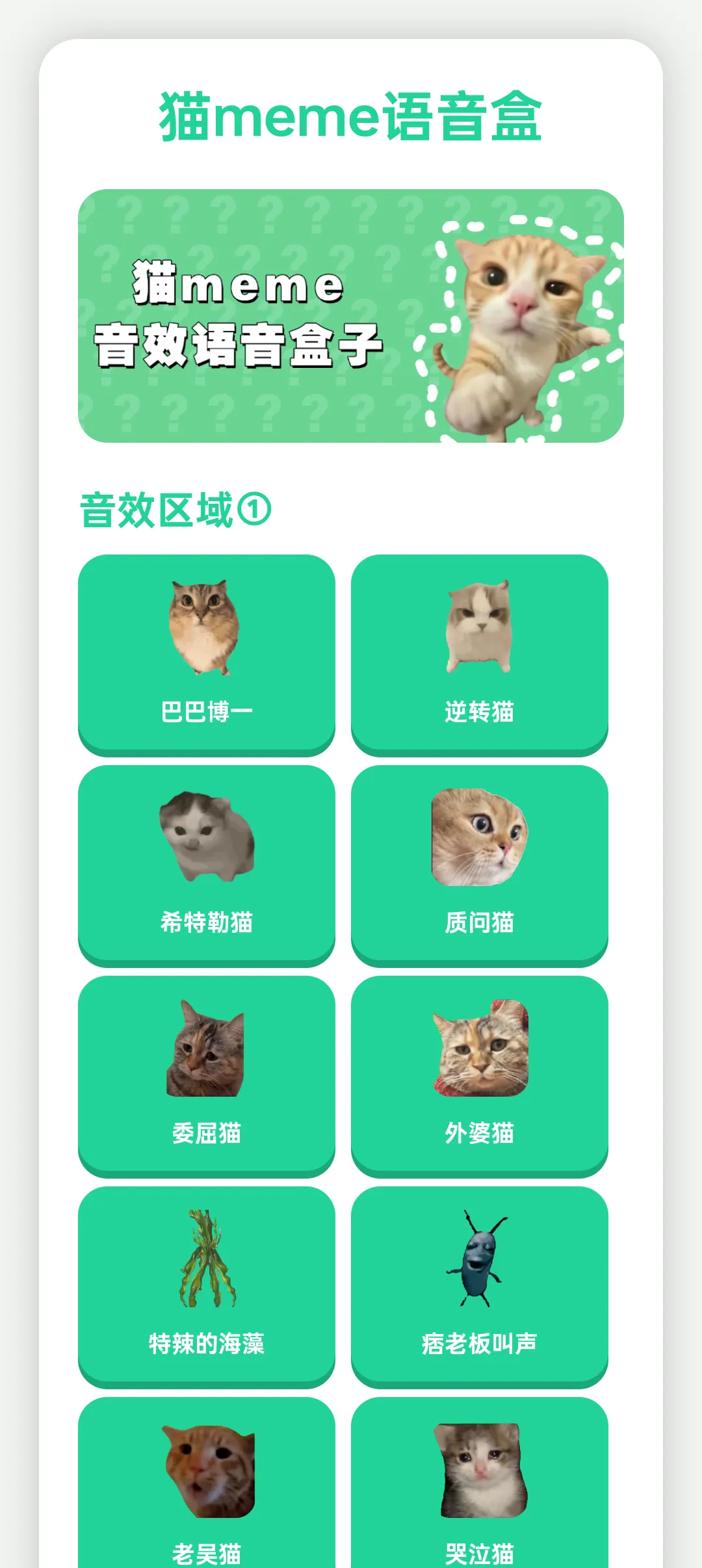 meme猫语音盒