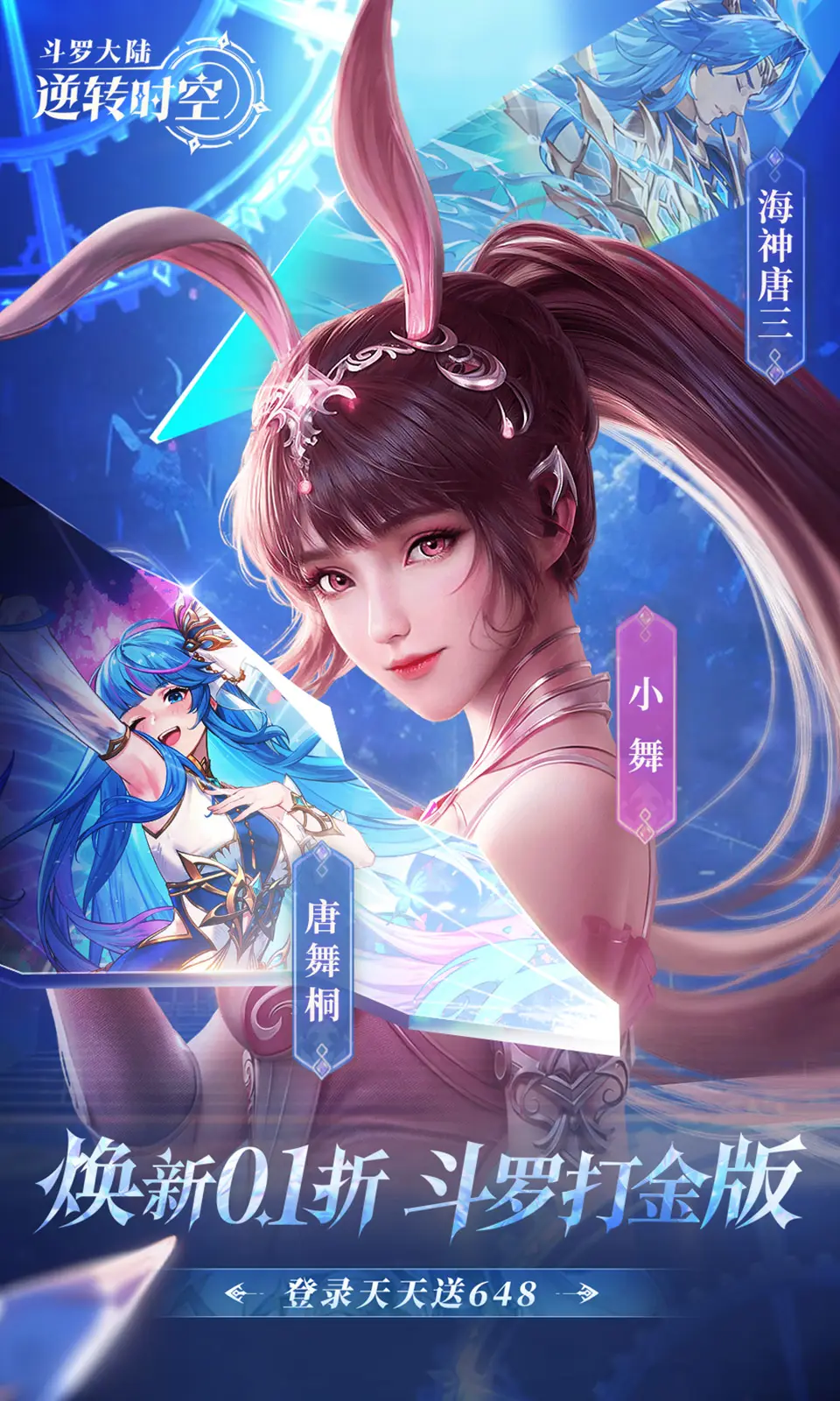 斗罗大陆：逆转时空