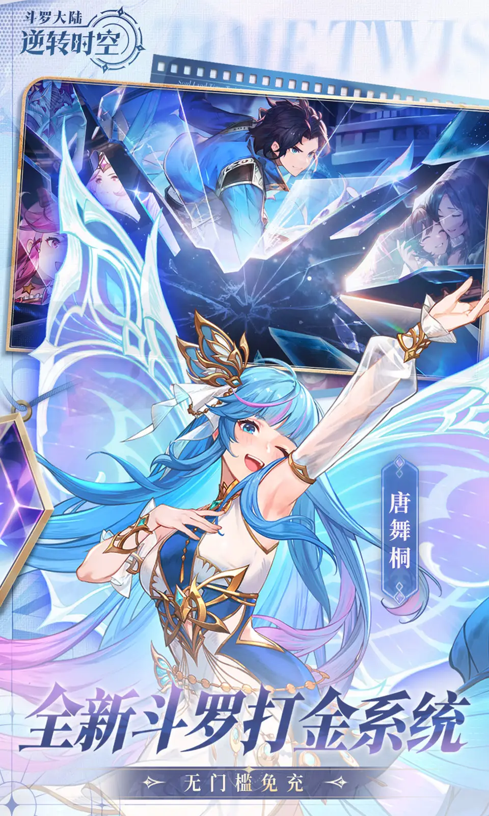 斗罗大陆：逆转时空