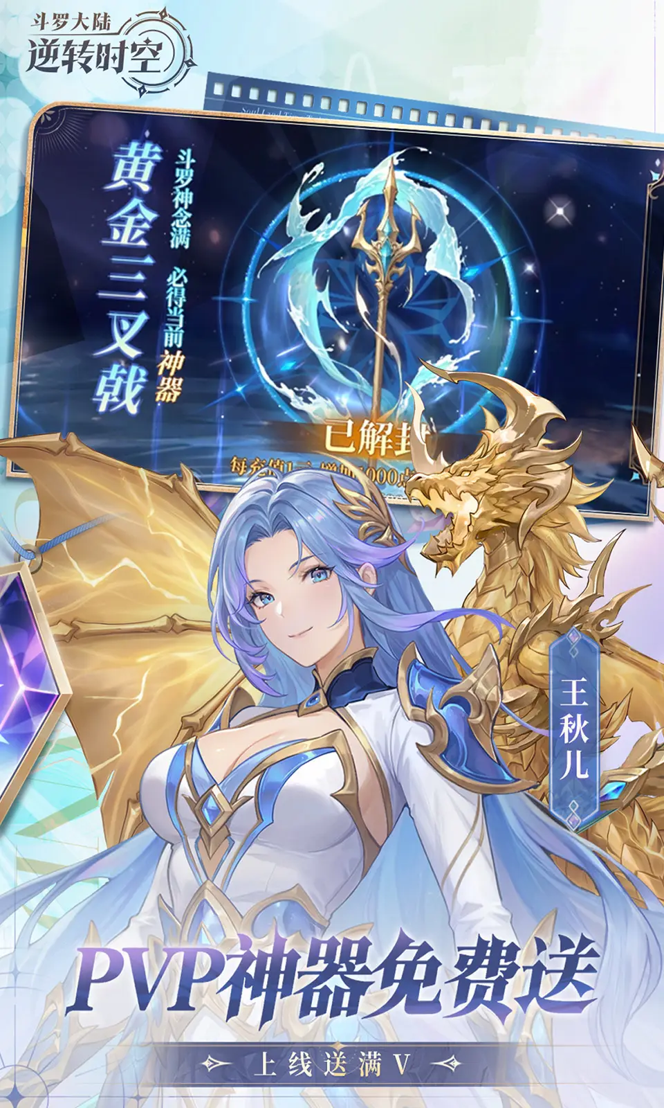斗罗大陆：逆转时空