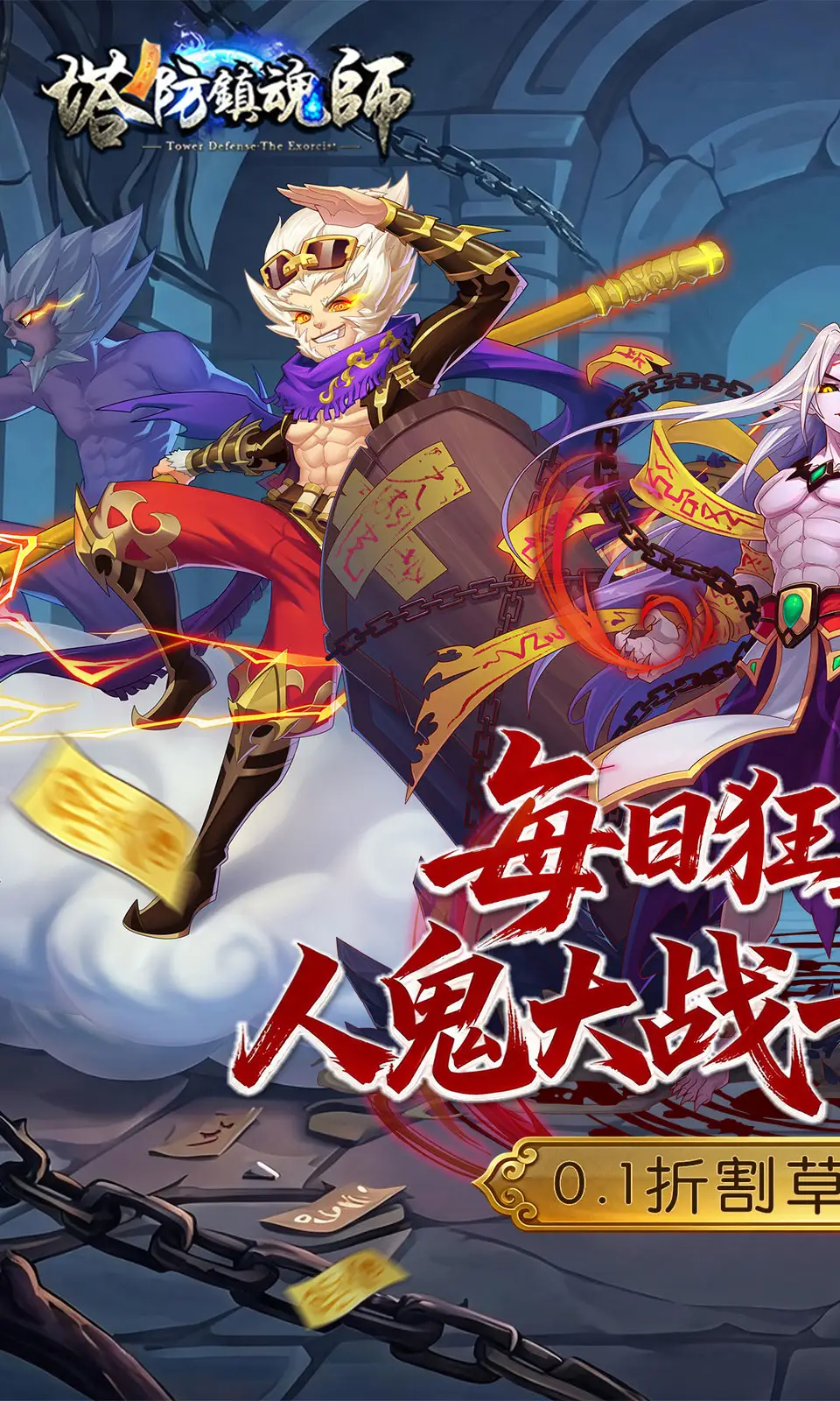 塔防镇魂师