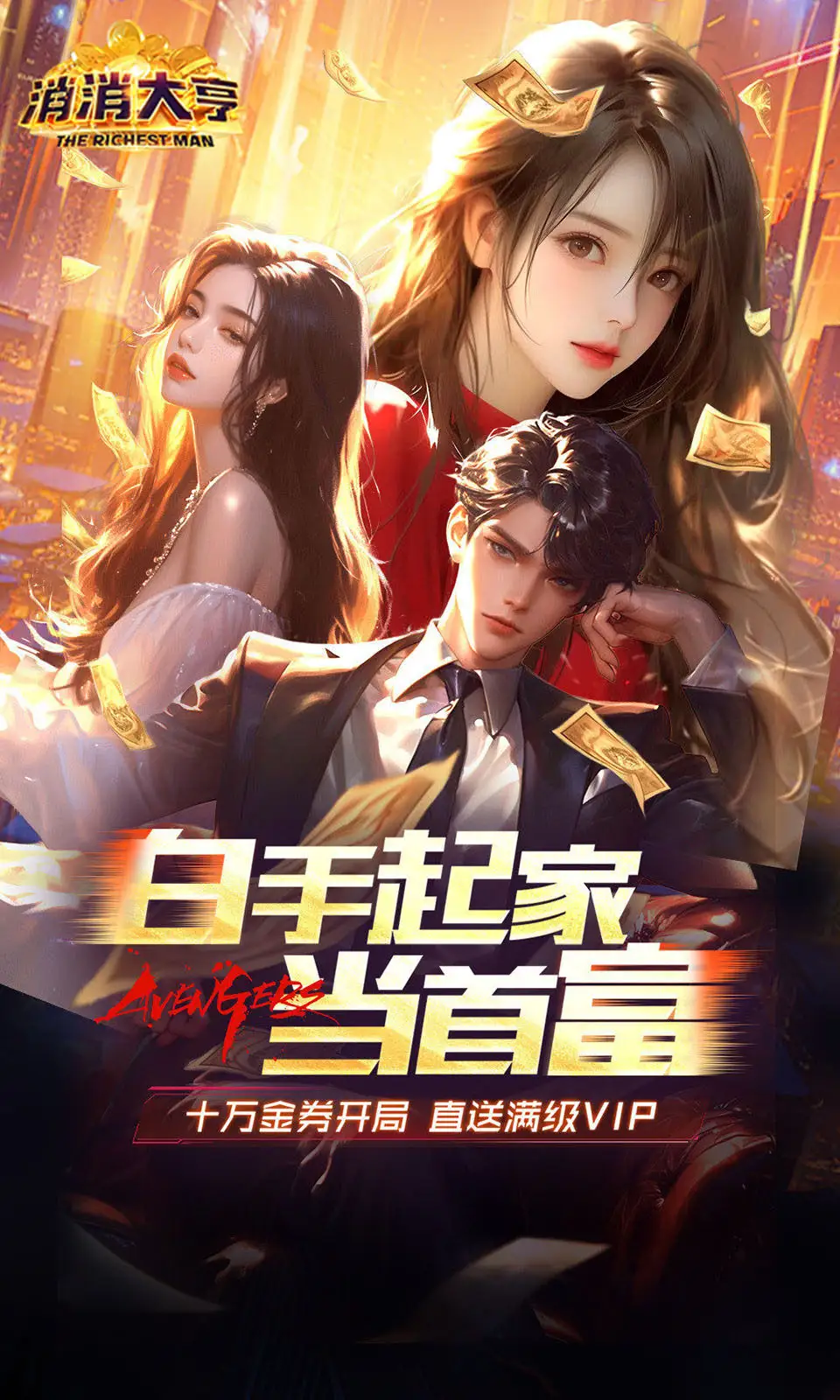 消消大亨