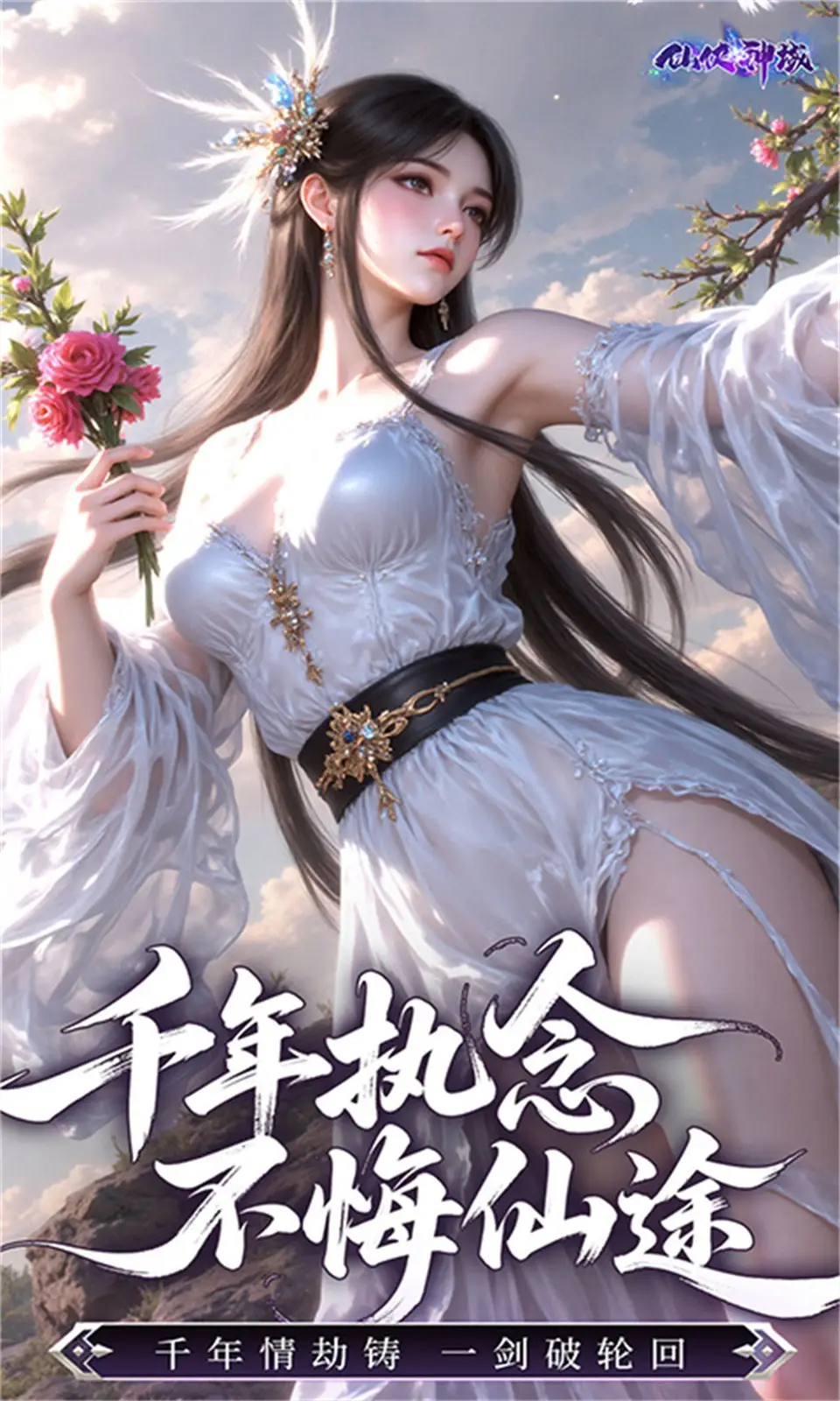 仙侠神域