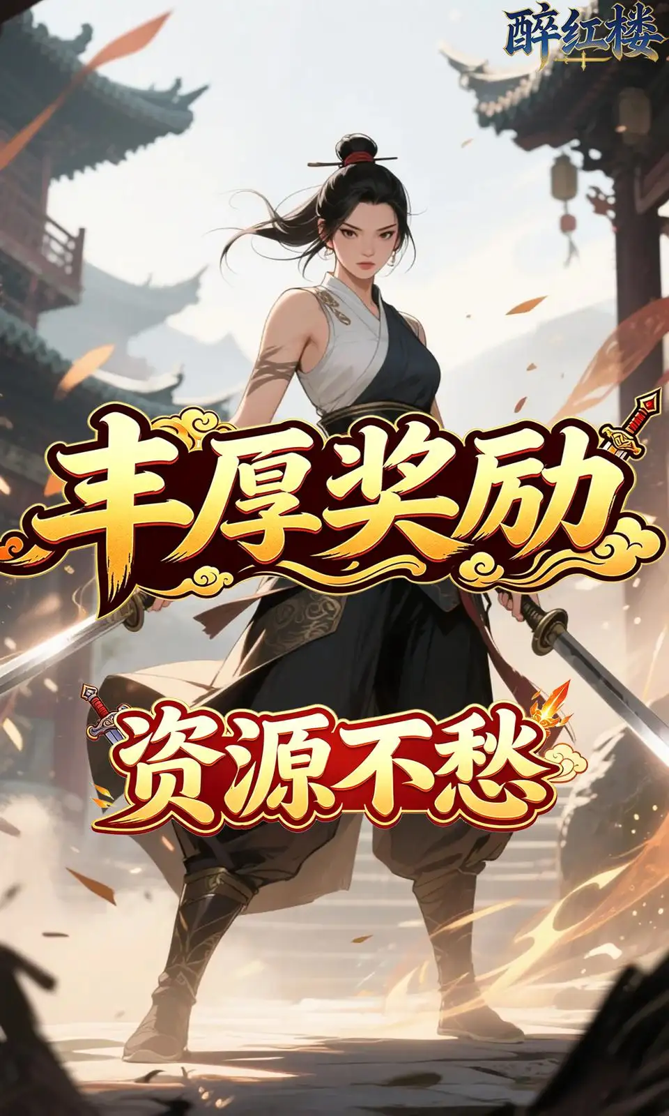 醉红楼(0.05折) 醉红楼(0.05折)