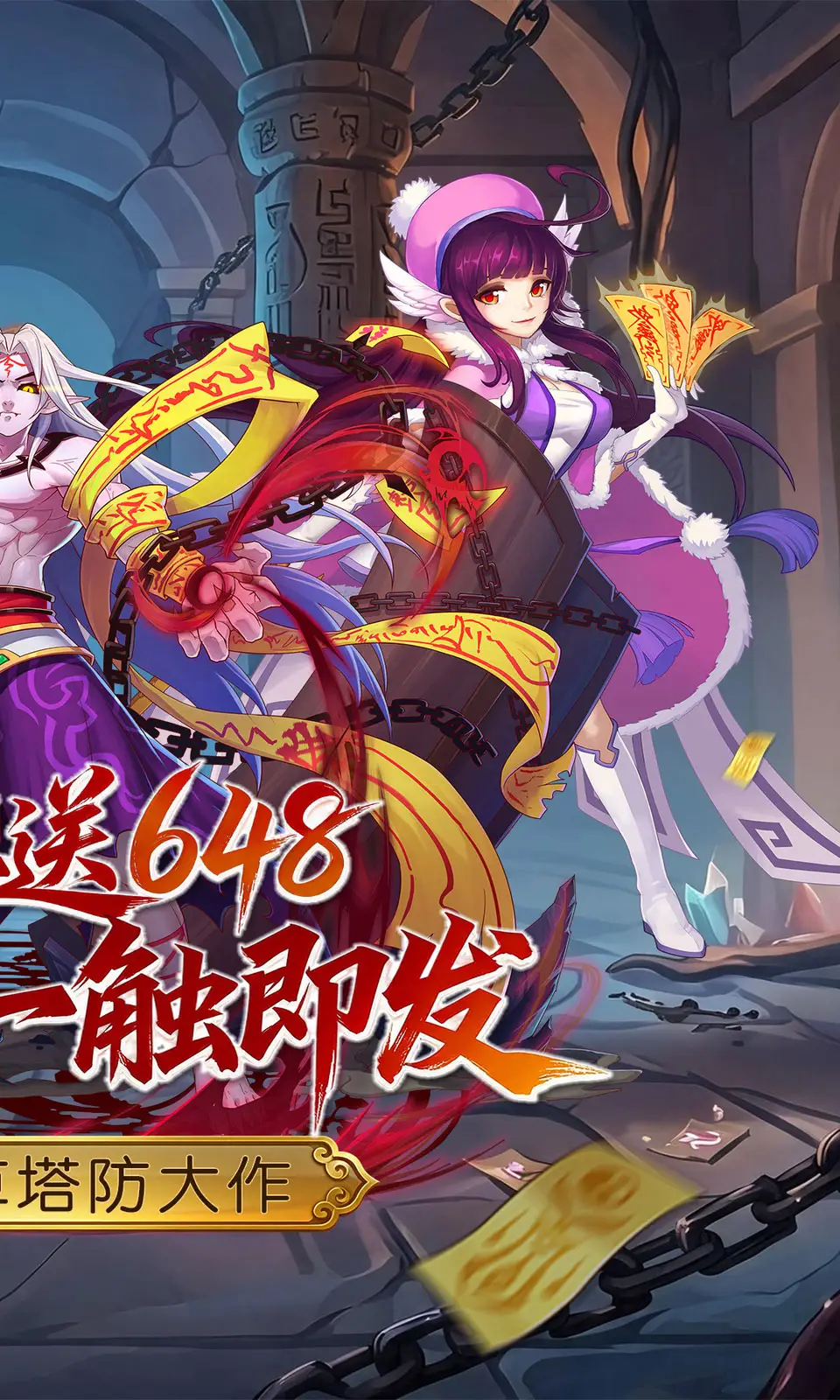 塔防镇魂师