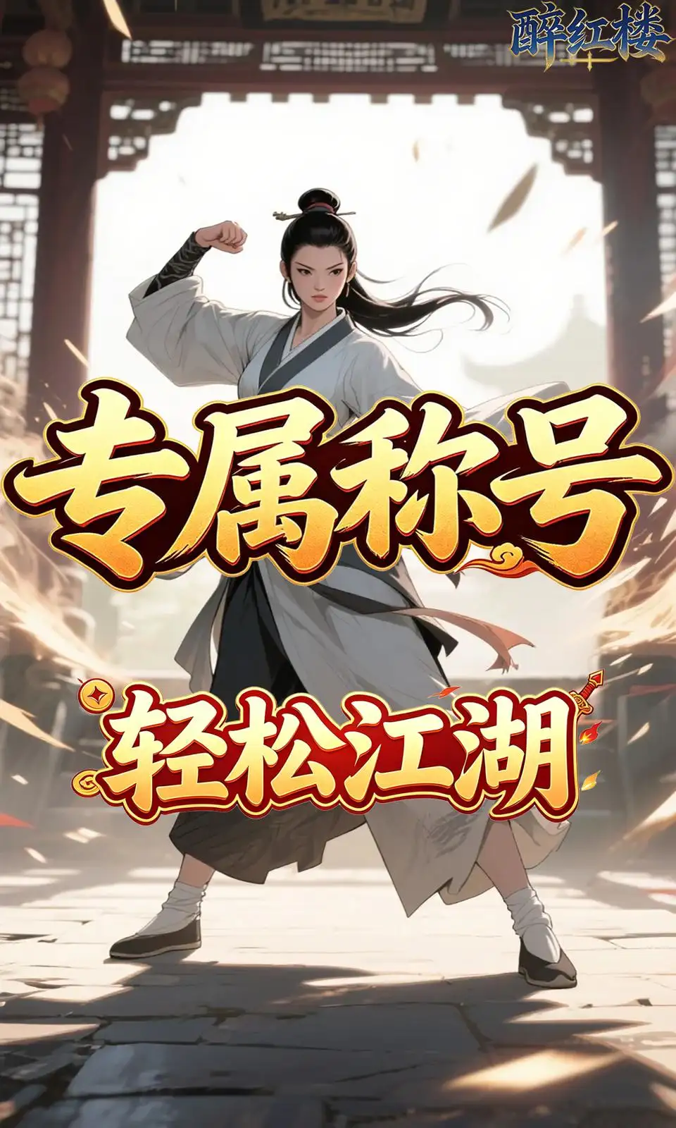 醉红楼(0.05折) 醉红楼(0.05折)