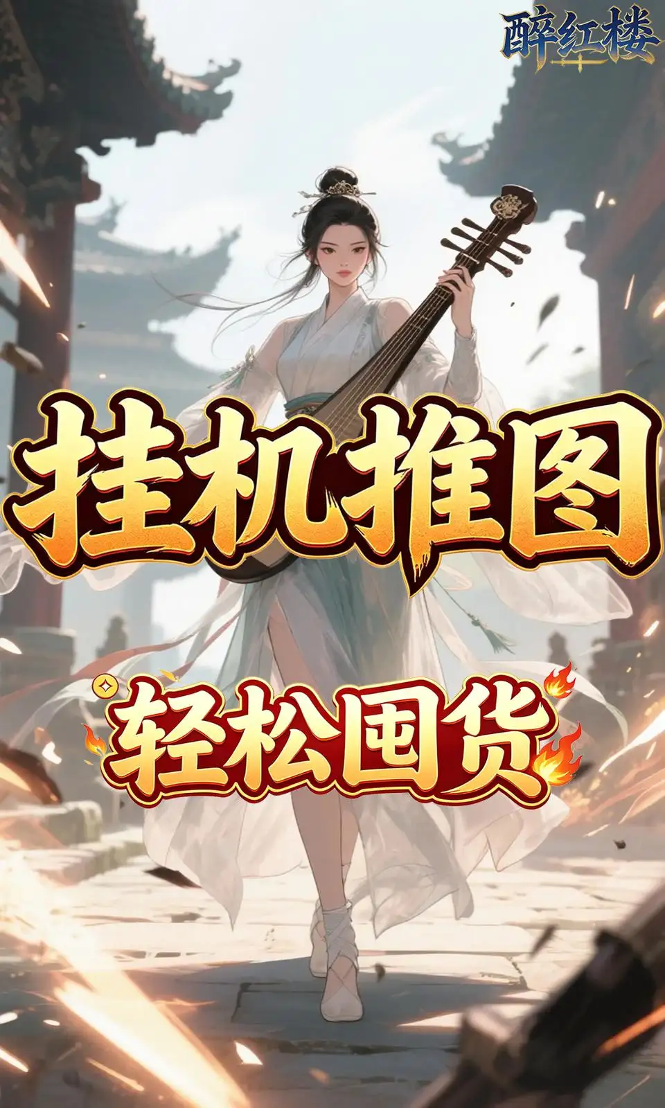 醉红楼(0.05折) 醉红楼(0.05折)