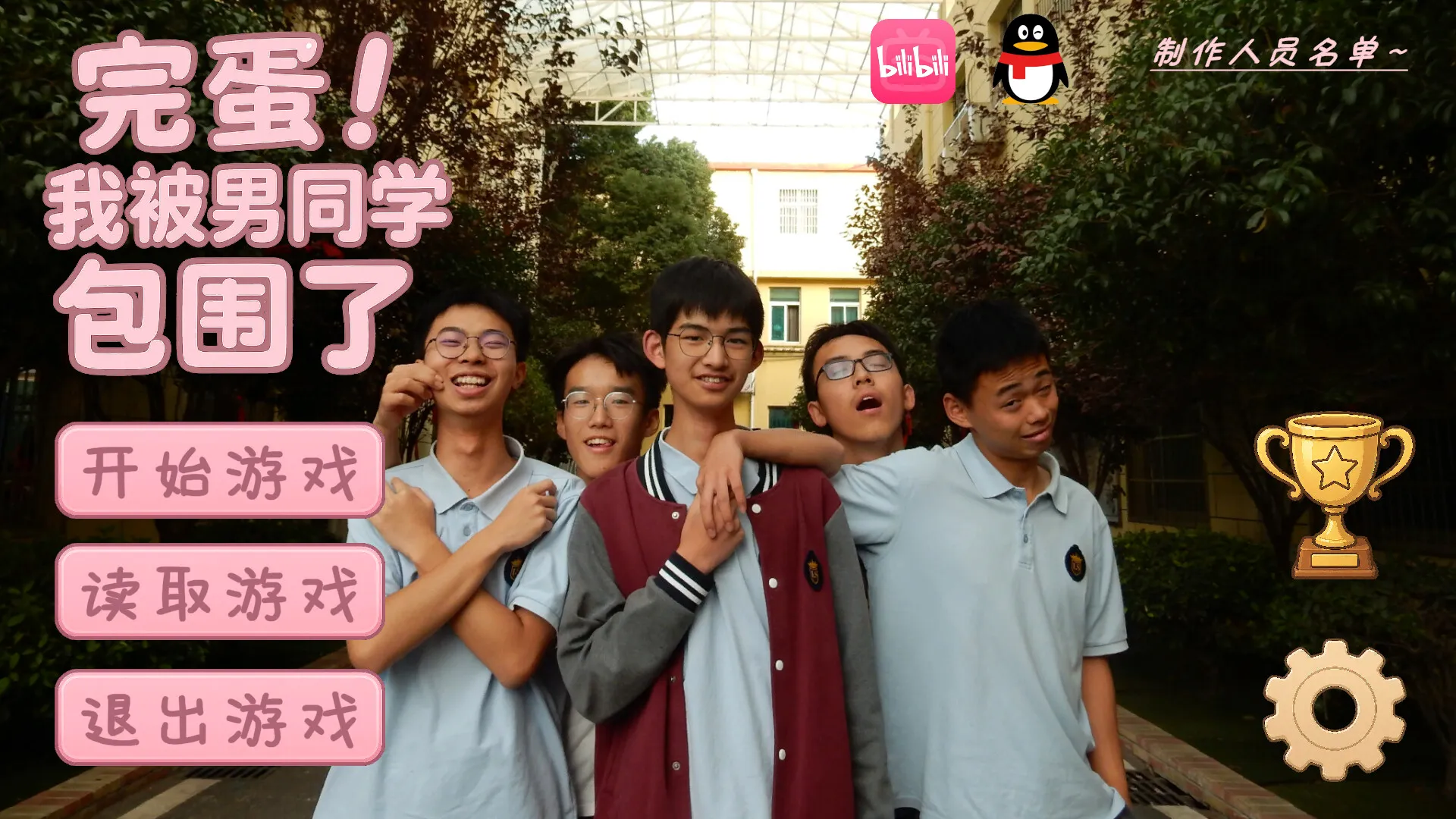 完蛋！我被男同学包围了(steam移植)