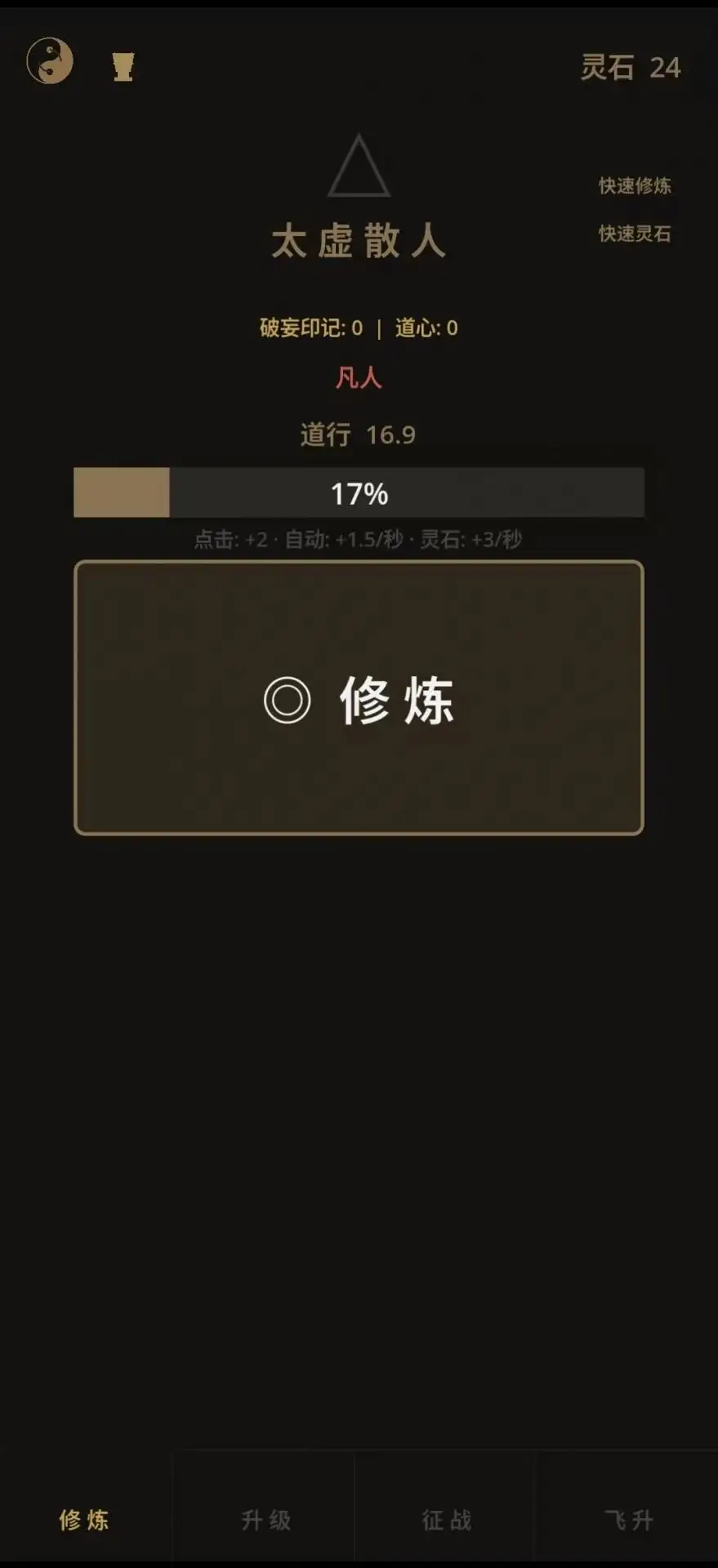 增量修仙 增量修仙