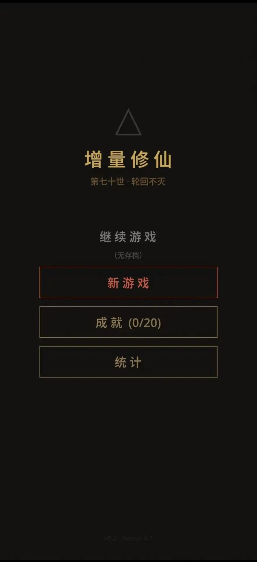 增量修仙 增量修仙