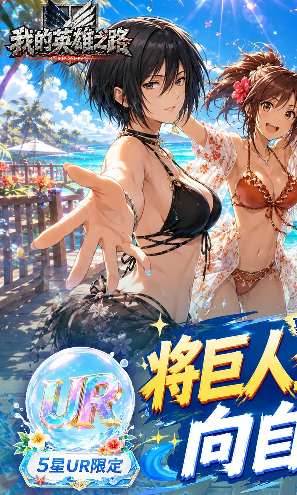 我的英雄之路