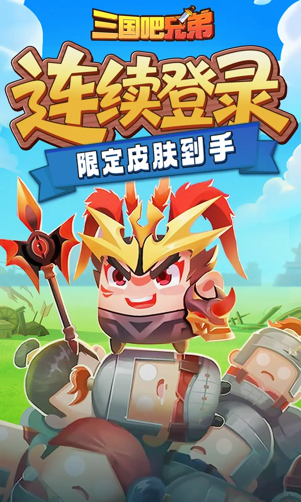 三国吧兄弟(3.5折)