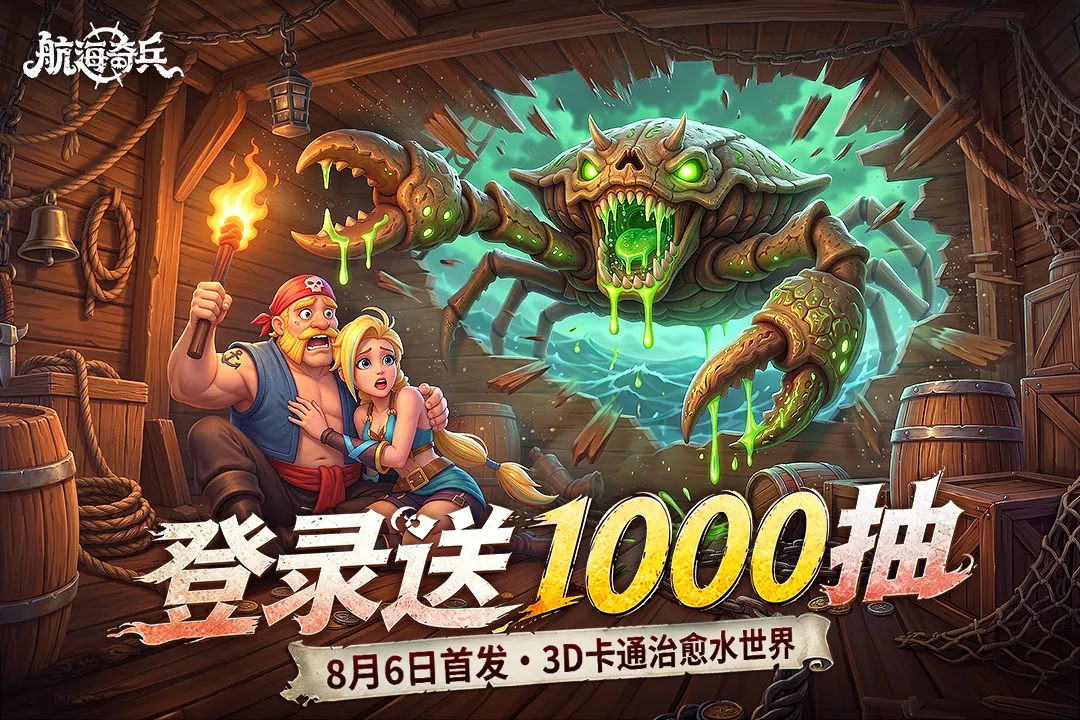 航海奇兵 航海奇兵