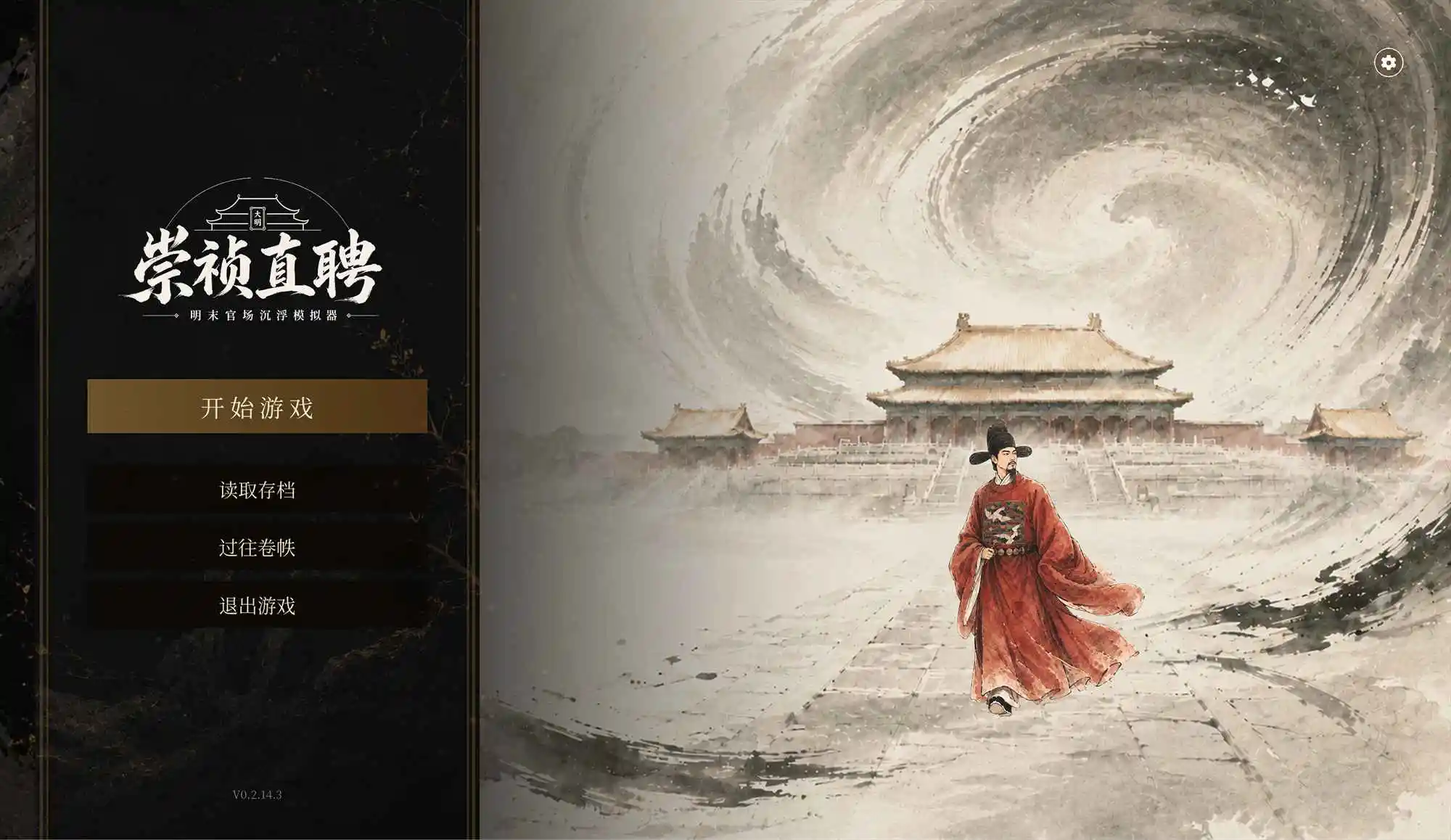 崇祯直聘：明末官场沉浮模拟器