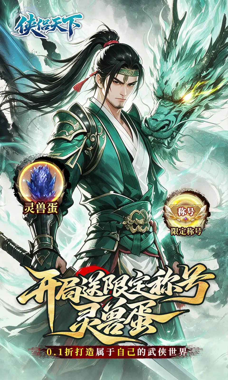 侠侣天下(0.1折) 侠侣天下(0.1折)
