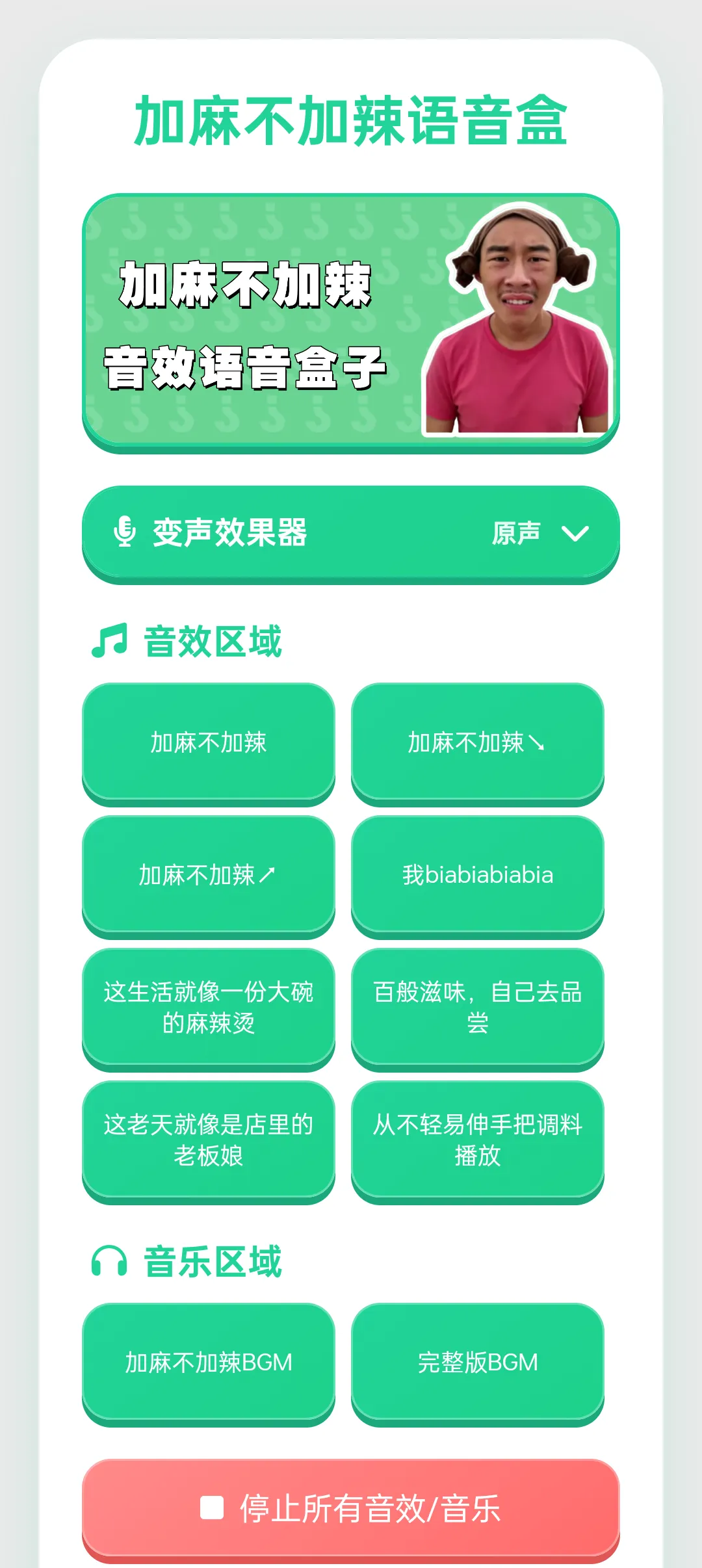 加麻不加辣语音盒
