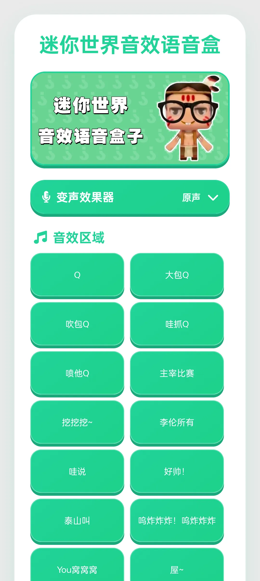 迷你世界音效语音盒