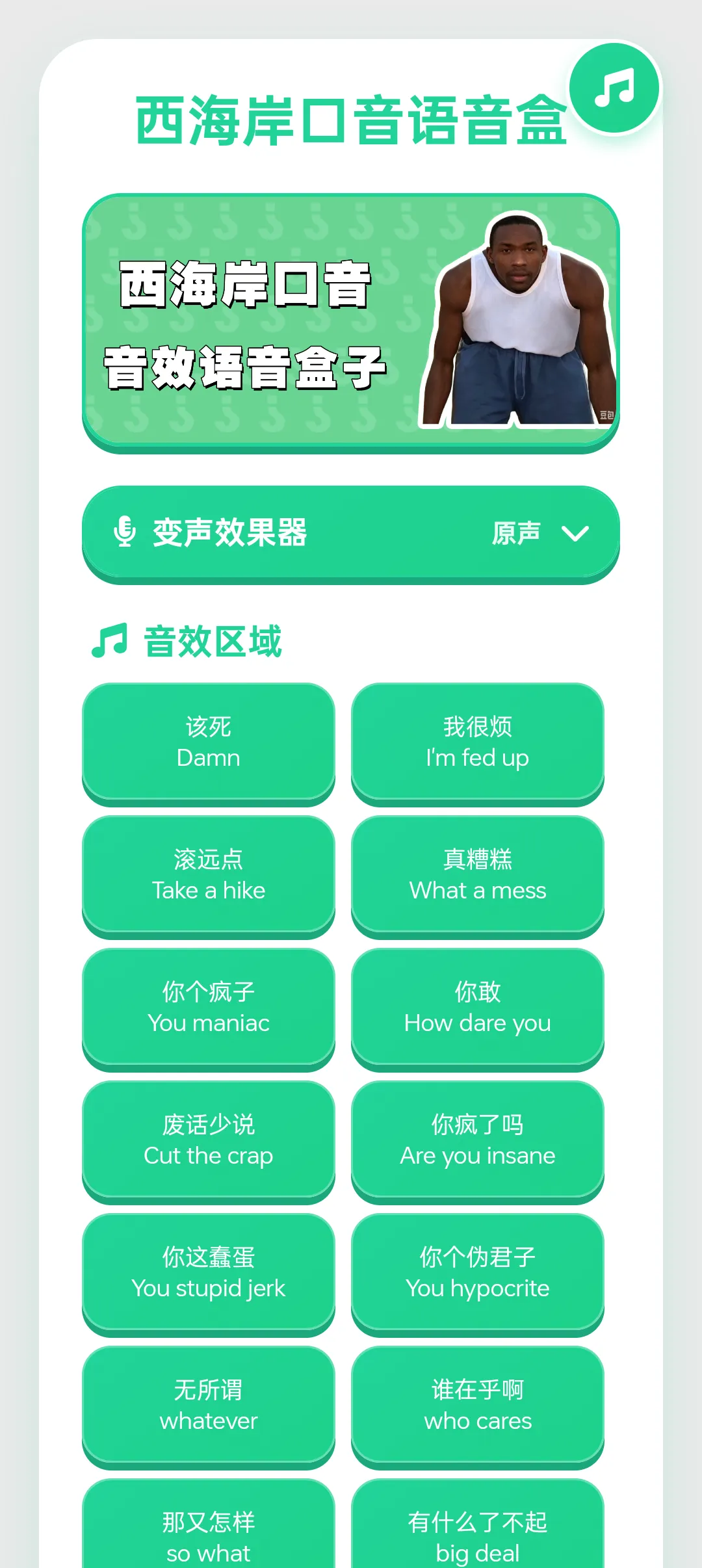 西海岸口音语音盒