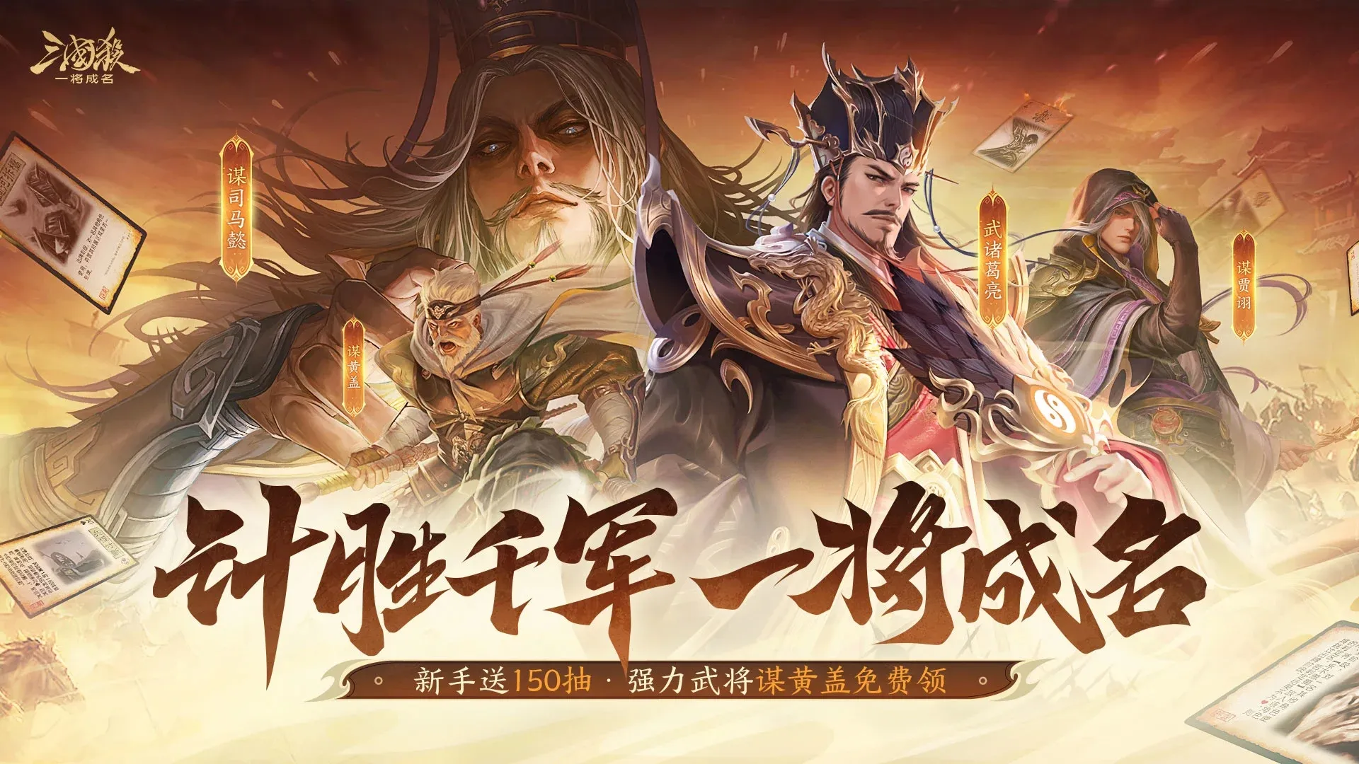 三国杀：一将成名