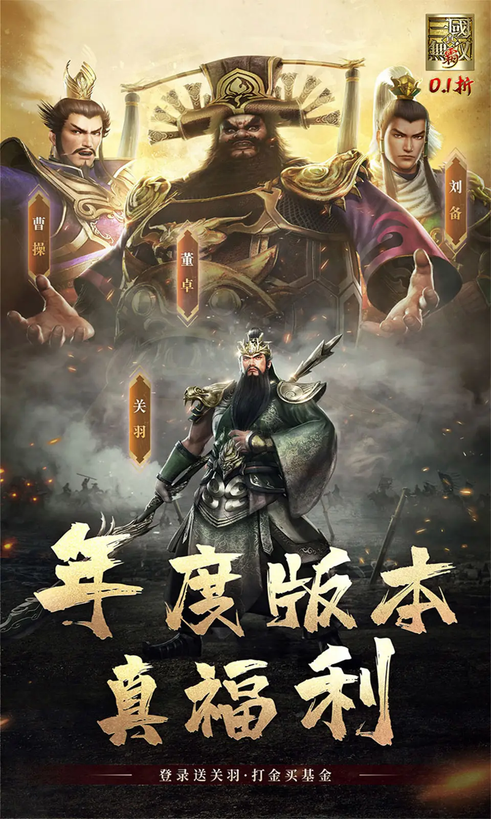 真·三国无双 霸(0.1折免费版)