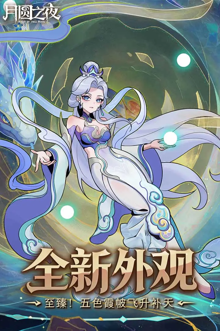 月圆之夜