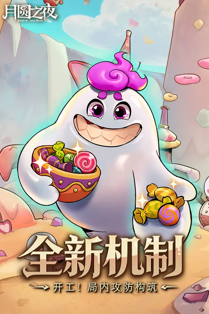 月圆之夜
