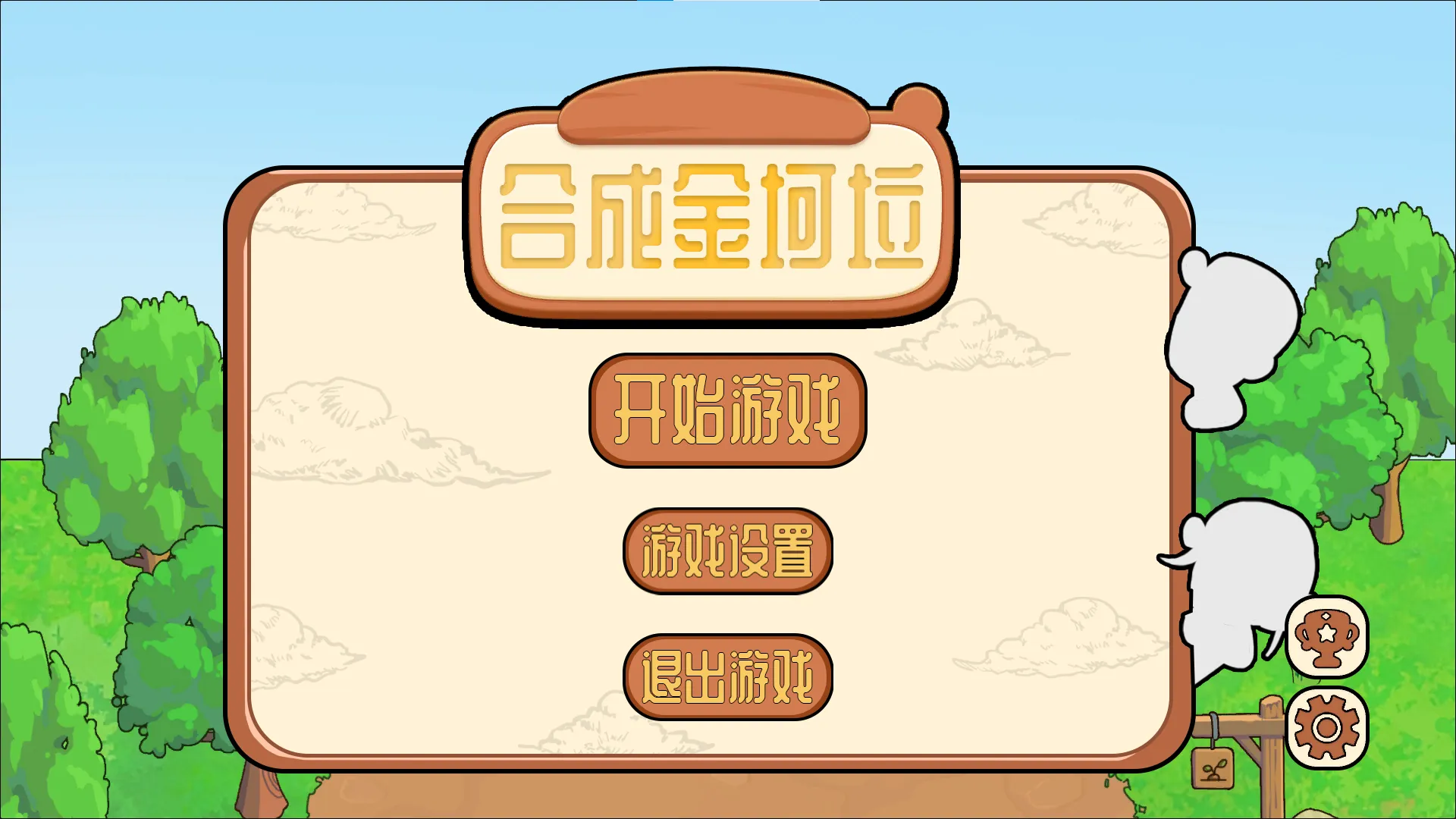 合成金坷垃(火山哥哥新作)
