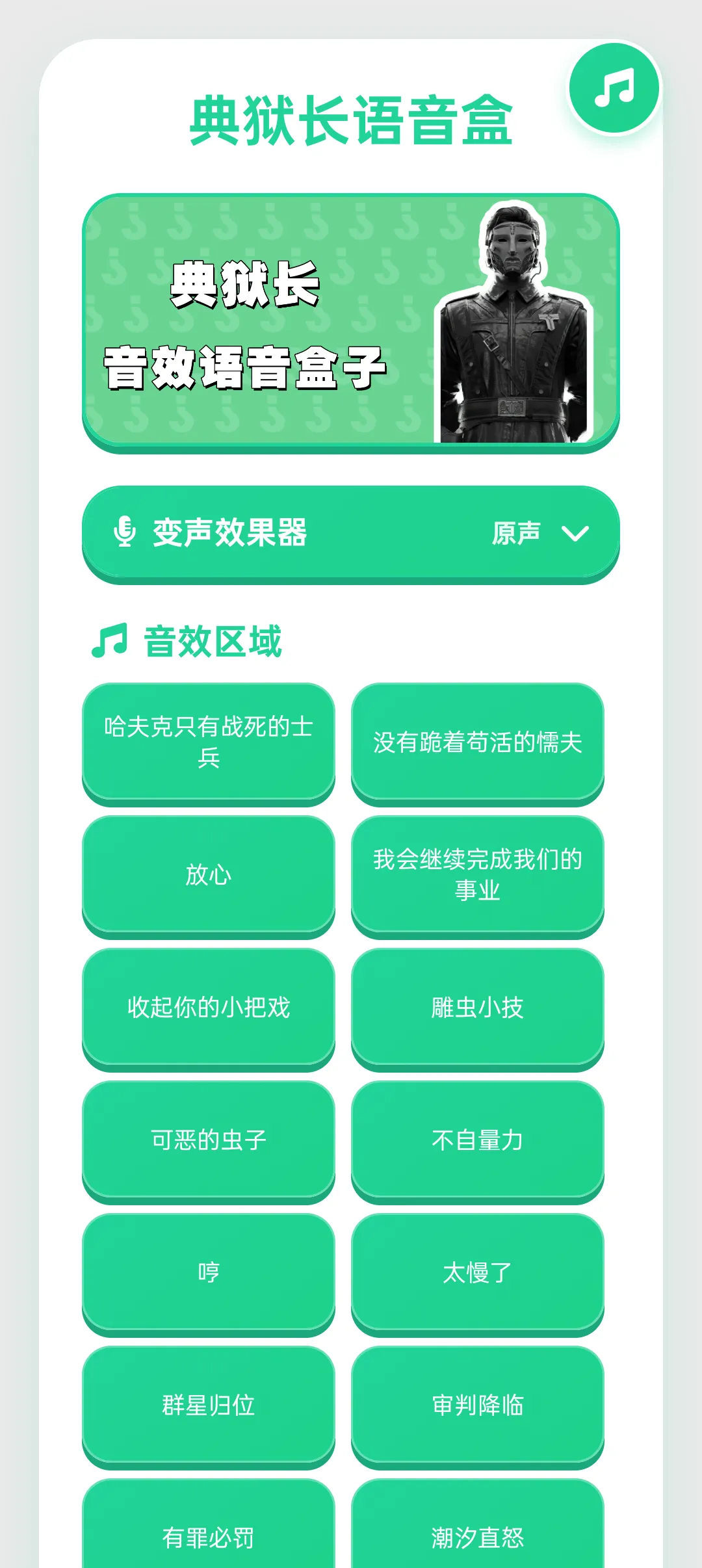典狱长语音盒