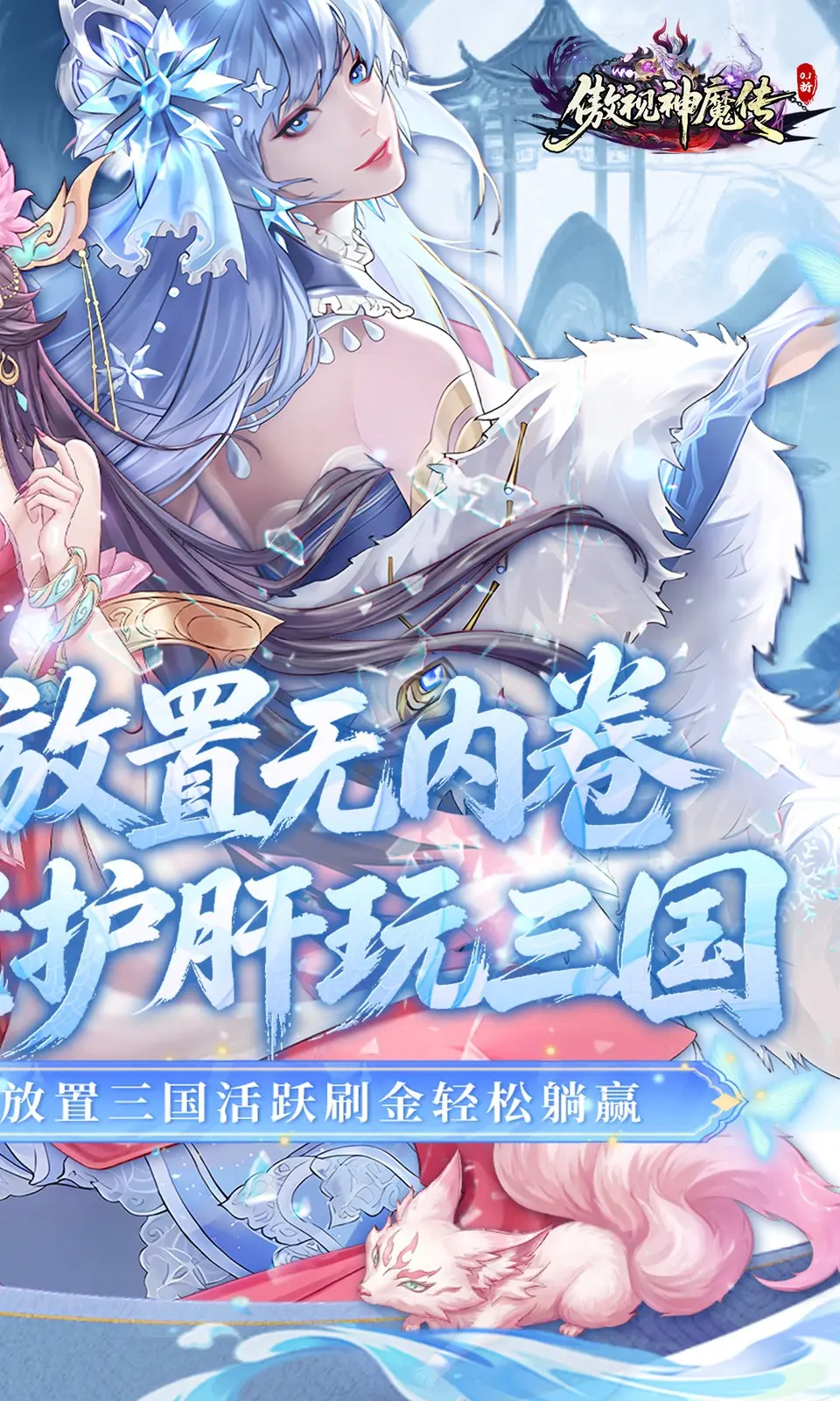 傲视神魔传