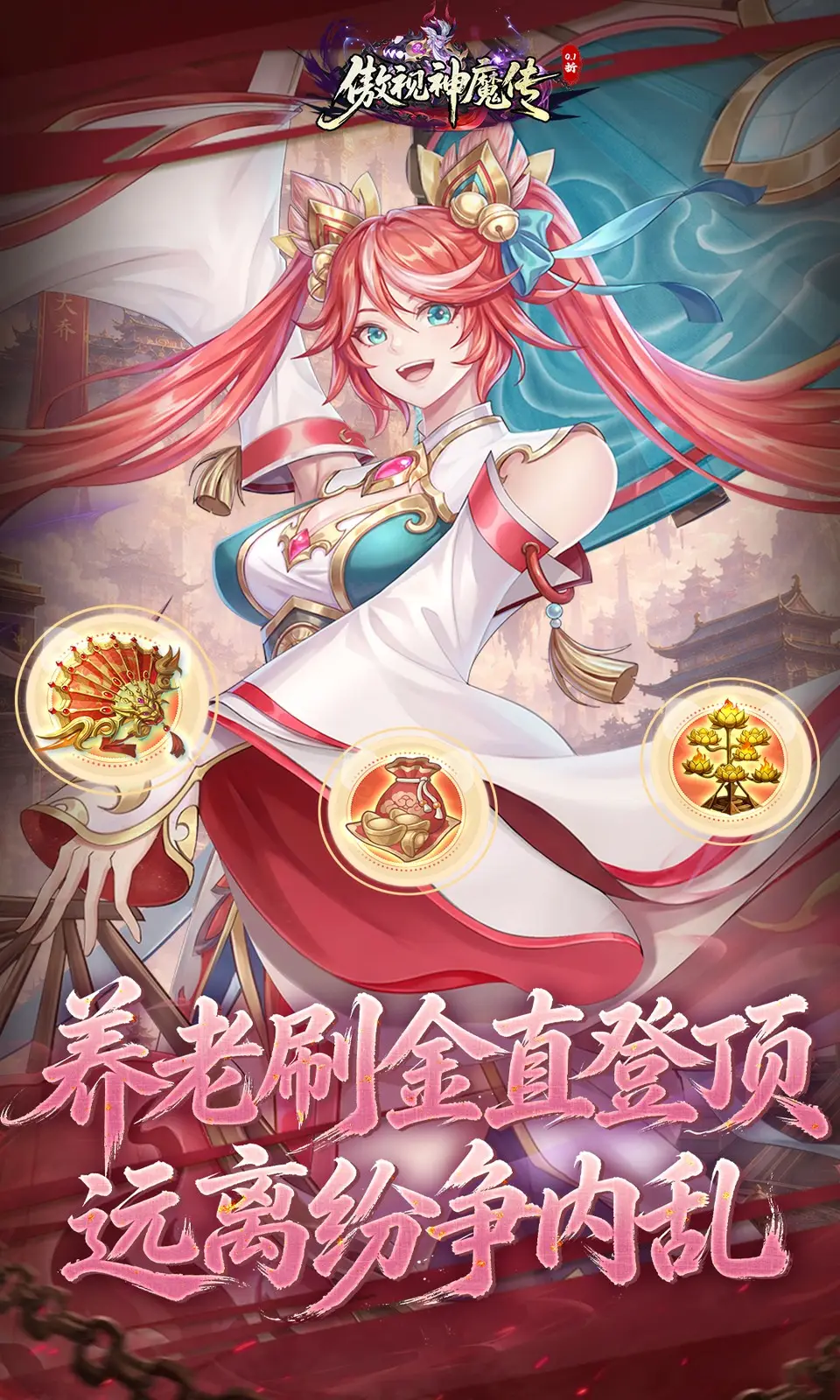 傲视神魔传
